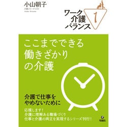 ワーク介護バランス〈1〉ここまでできる働きざかりの介護 [単行本]