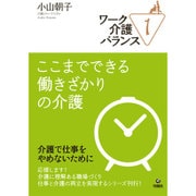 ワーク介護バランス〈1〉ここまでできる働きざかりの介護 [単行本]