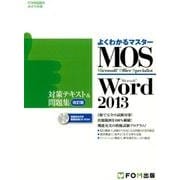 よくわかるマスターMOS Word2013対策テキスト&問題（FOM出版のみどりの本） [単行本]