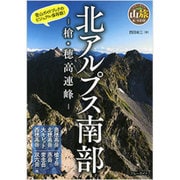 北アルプス南部―槍・穂高連峰(ブルーガイド―山旅ルートガイド) [全集叢書]