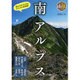南アルプス(ブルーガイド―山旅ルートガイド) [全集叢書]
