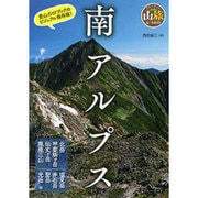 南アルプス(ブルーガイド―山旅ルートガイド) [全集叢書]