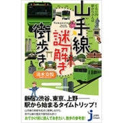 ぐるり29駅からさんぽ 山手線謎解き街歩き(じっぴコンパクト新書) [新書]