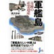 軍艦島―奇跡の産業遺産(じっぴコンパクト新書) [新書]