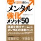 メンタル強化メソッド50―チームを120%強くする! [単行本]
