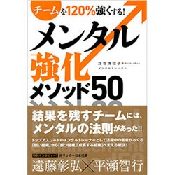 メンタル強化メソッド50―チームを120%強くする! [単行本]