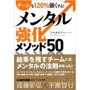 メンタル強化メソッド50―チームを120%強くする! [単行本]