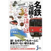 名鉄沿線の不思議と謎(じっぴコンパクト新書) [新書]