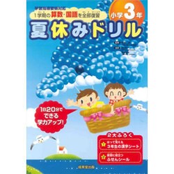 ヨドバシ Com 夏休みドリル 小学3年 1学期の算数 国語を全部復習 全集叢書 通販 全品無料配達