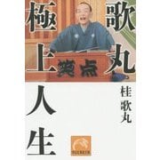歌丸 極上人生(祥伝社黄金文庫) [文庫]