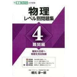 物理レベル別問題集 4 難関編（東進ブックス レベル別問題集シリーズ） [全集叢書]