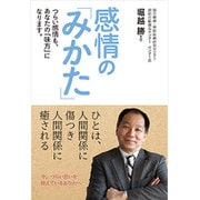 感情の「みかた」―つらい感情も、あなたの「味方」になります。 [単行本]