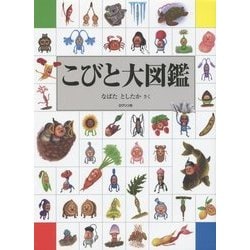こびと大図鑑 [単行本]