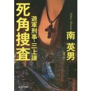 死角捜査―遊軍刑事・三上謙(祥伝社文庫) [文庫]