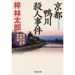 京都鴨川殺人事件(祥伝社文庫) [文庫]