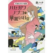 外資系オタク秘書 ハセガワノブコの華麗なる日常(祥伝社文庫) [文庫]