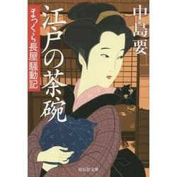 江戸の茶碗―まっくら長屋騒動記(祥伝社文庫) [文庫]