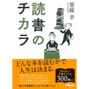 読書のチカラ(だいわ文庫) [文庫]