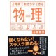 2時間でおさらいできる物理(だいわ文庫) [文庫]
