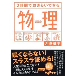 2時間でおさらいできる物理(だいわ文庫) [文庫]