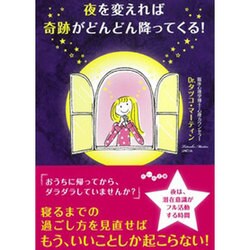 夜を変えれば奇跡がどんどん降ってくる!(だいわ文庫) [文庫]