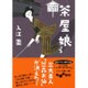 おんな瓦版うわさ屋千里の事件帖 茶屋娘(だいわ文庫) [文庫]