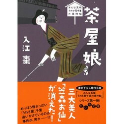 おんな瓦版うわさ屋千里の事件帖 茶屋娘(だいわ文庫) [文庫]
