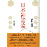 日本神話論 [単行本]