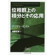 位相群上の積分とその応用(ちくま学芸文庫) [文庫]