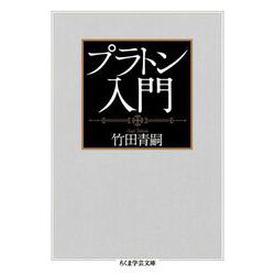 プラトン入門(ちくま学芸文庫) [文庫]