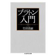 プラトン入門(ちくま学芸文庫) [文庫]