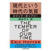現代という時代の気質(ちくま学芸文庫) [文庫]