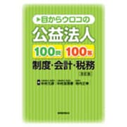 目からウロコの公益法人100問100答―制度・会計・税務 改訂版 [単行本]