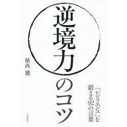 逆境力のコツ―「レジリエンス」を鍛える92の言葉 [単行本]