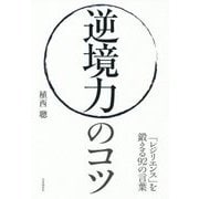 逆境力のコツ―「レジリエンス」を鍛える92の言葉 [単行本]