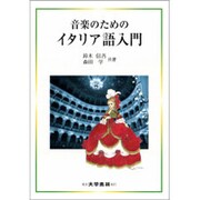 音楽のためのイタリア語入門 [単行本]