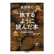 旅するように読んだ本―墨瓦鑞泥加書誌(ブックス・メガラニカ)(ちくま文庫) [文庫]