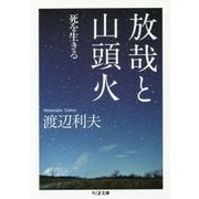 放哉と山頭火―死を生きる(ちくま文庫) [文庫]