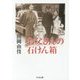 お父さんの石けん箱(ちくま文庫) [文庫]