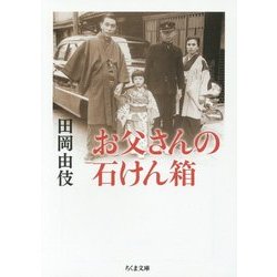 お父さんの石けん箱(ちくま文庫) [文庫]