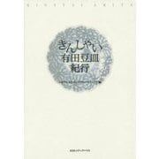 きんしゃい有田豆皿紀行 [単行本]