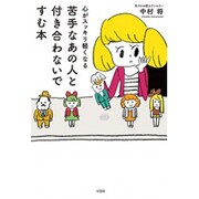 苦手なあの人と付き合わないですむ本―心がスッキリ軽くなる [単行本]