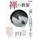 禅の教室 [ムックその他]