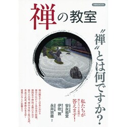 禅の教室 [ムックその他]