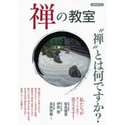 禅の教室 [ムックその他]