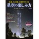 星空の楽しみ方 [ムックその他]