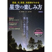 星空の楽しみ方 [ムックその他]