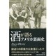 酒が語るアメリカ裏面史 [単行本]