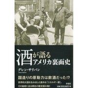 酒が語るアメリカ裏面史 [単行本]