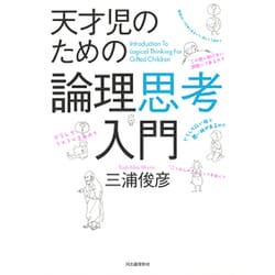 天才児のための論理思考入門 [単行本]